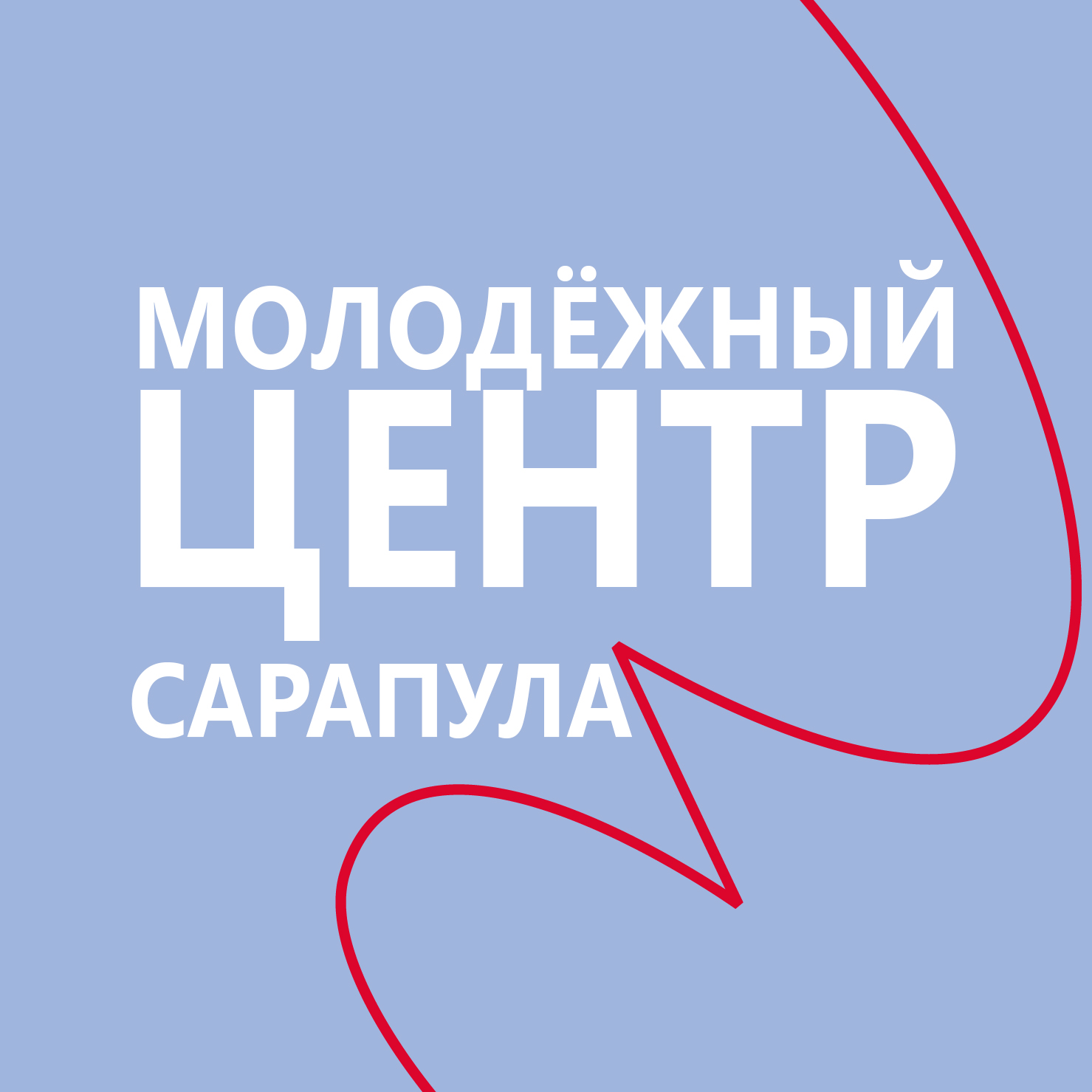 Муниципальное бюджетное учреждение «Молодёжный центр»