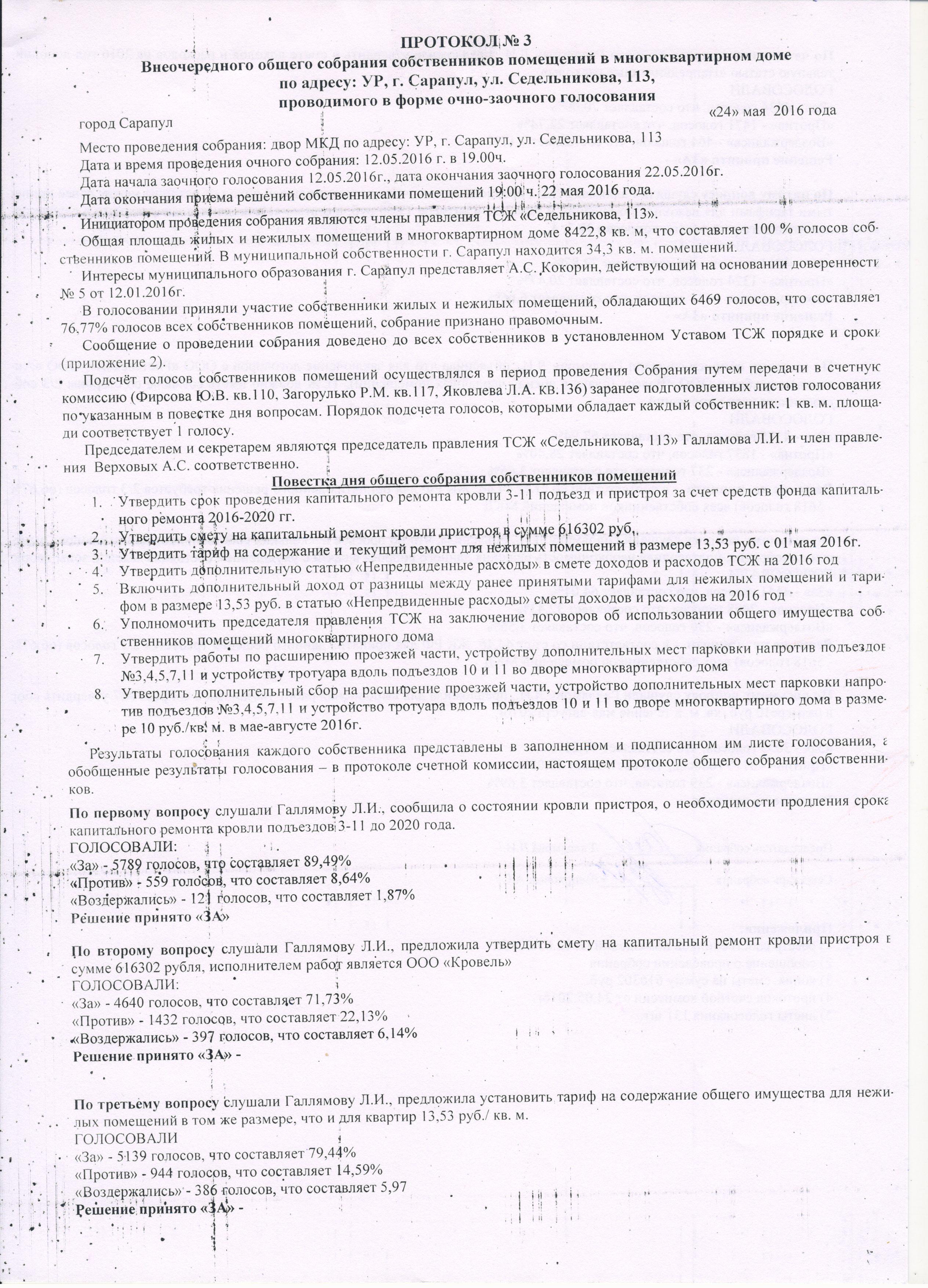 Образец протокола общего собрания собственников мкд по капремонту