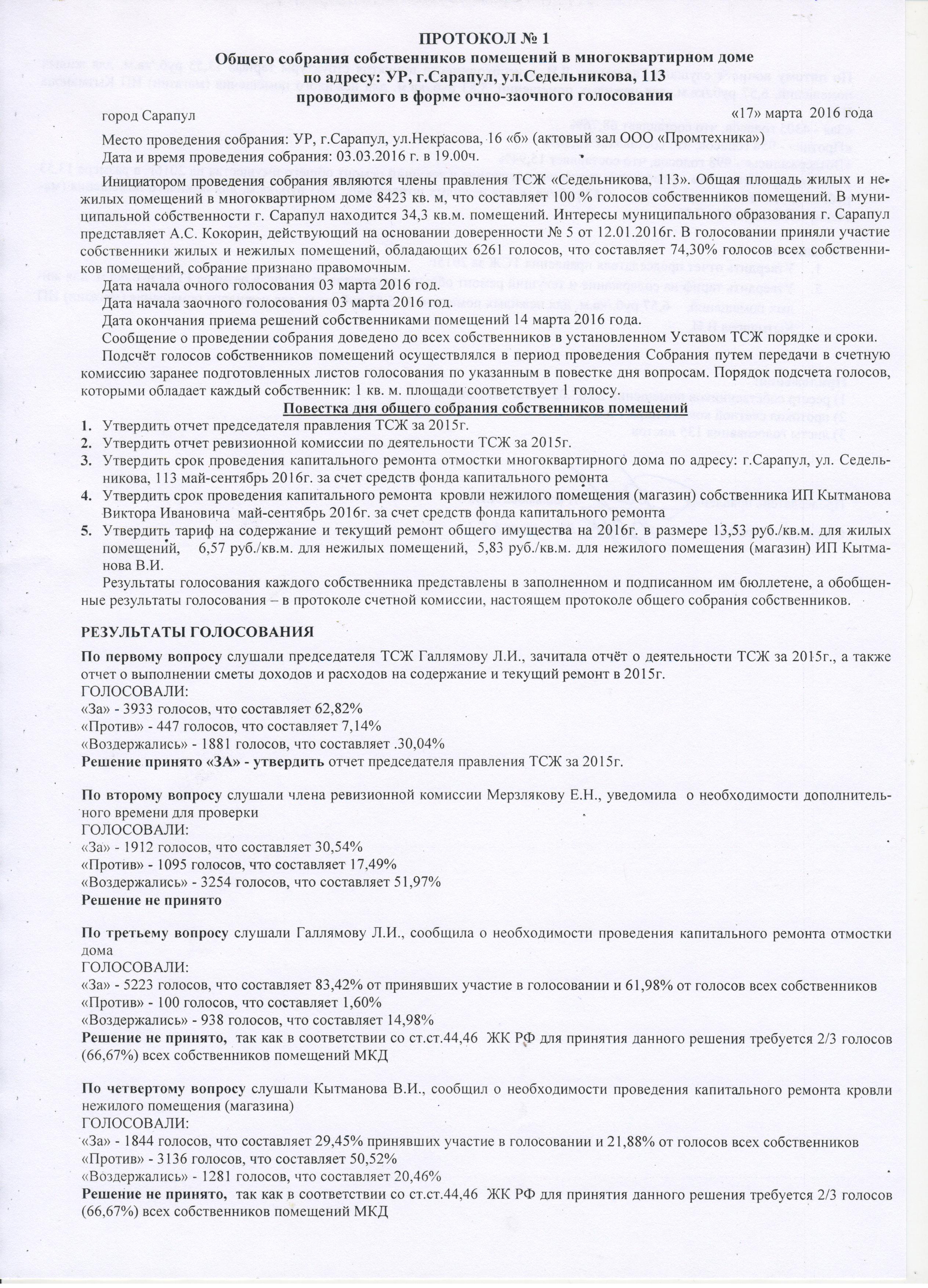 Образец очно заочного протокола общего собрания собственников помещений