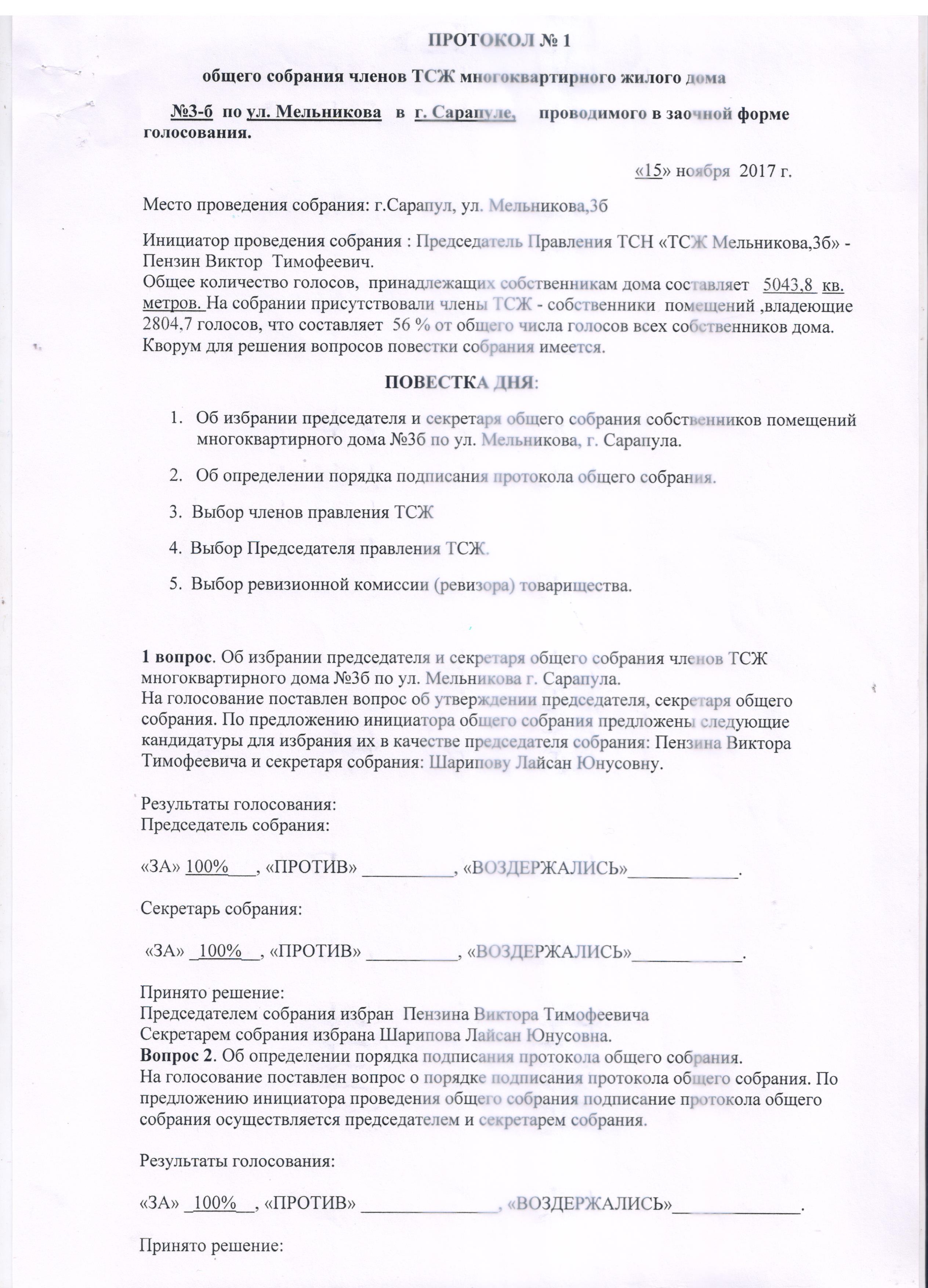 Протокол заседания правления тсж о выборе председателя образец